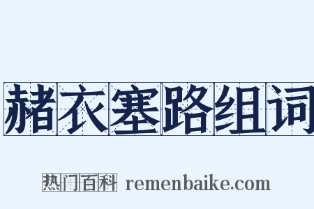 赭衣塞路组词是什么意思的图片